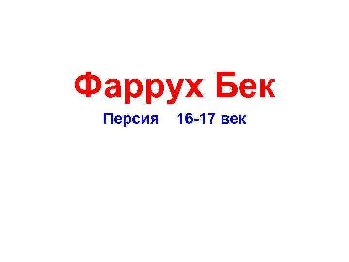  Фаррух Бек Персия 16 -17 век 