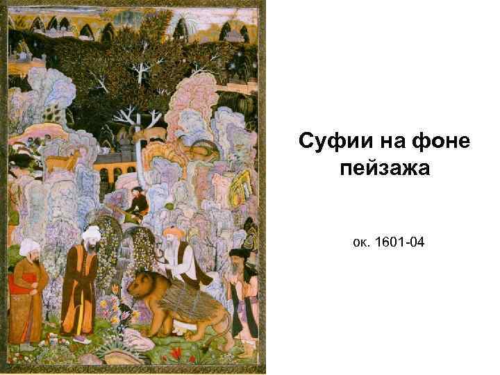 Суфии на фоне пейзажа ок. 1601 -04 