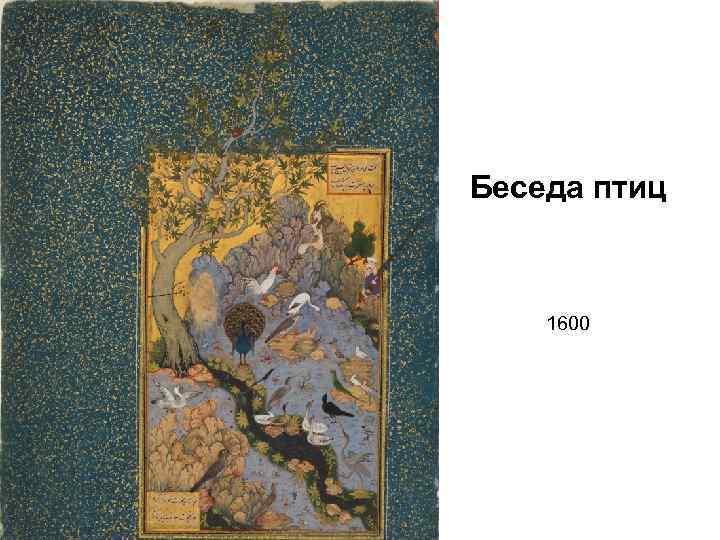 Беседа птиц 1600 