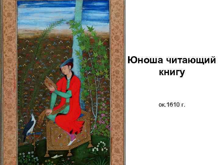 Юноша читающий книгу ок. 1610 г. 