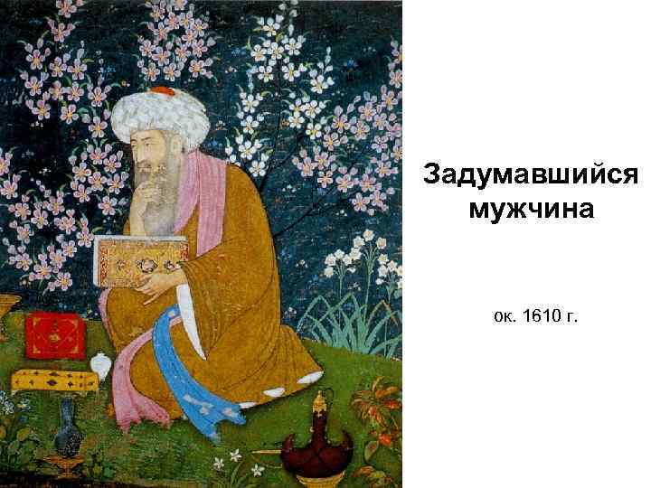 Задумавшийся мужчина ок. 1610 г. 