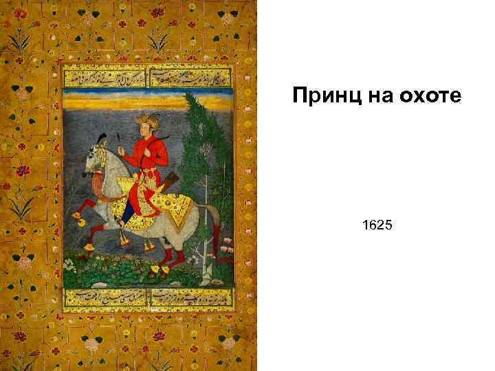 Принц на охоте 1625 