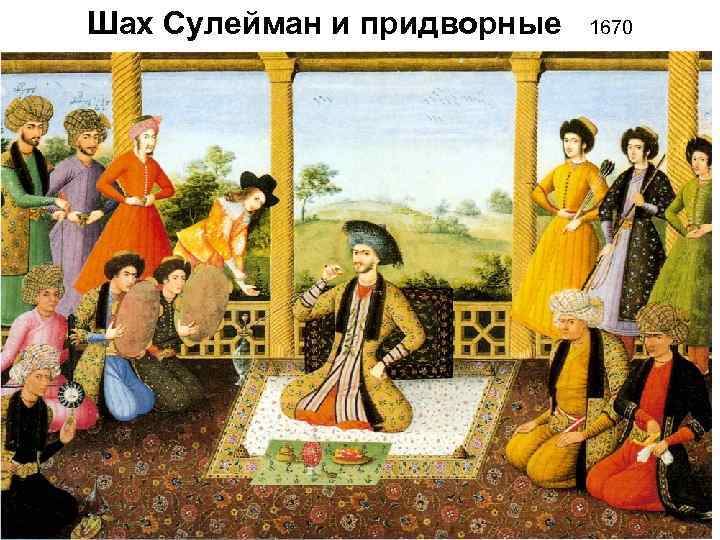 Шах Сулейман и придворные 1670 