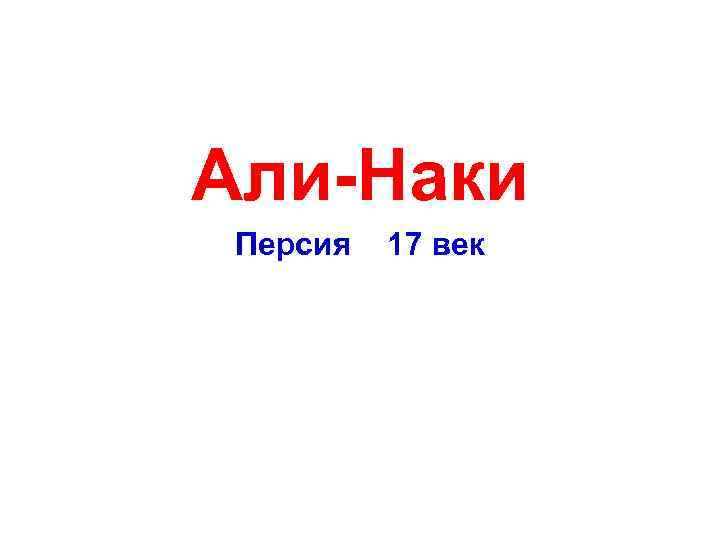  Али-Наки Персия 17 век 