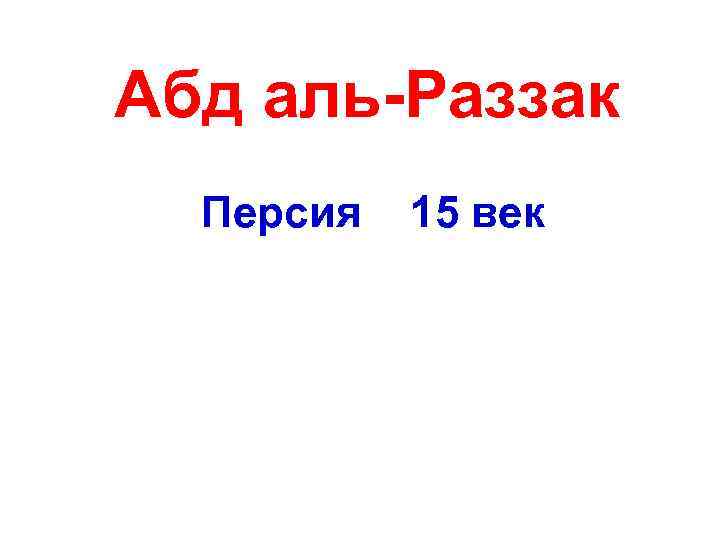 Абд аль-Раззак Персия 15 век 