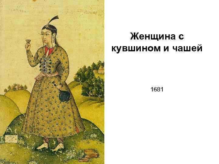 Женщина с кувшином и чашей 1681 