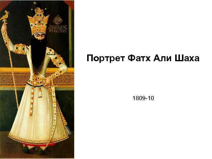 Портрет Фатх Али Шаха 1809 -10 