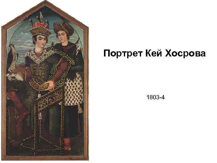 Портрет Кей Хосрова 1803 -4 