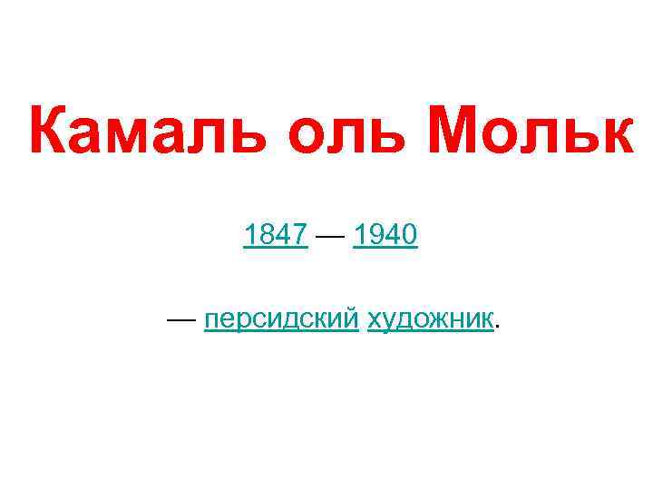  Камаль оль Мольк 1847 — 1940 — персидский художник. 