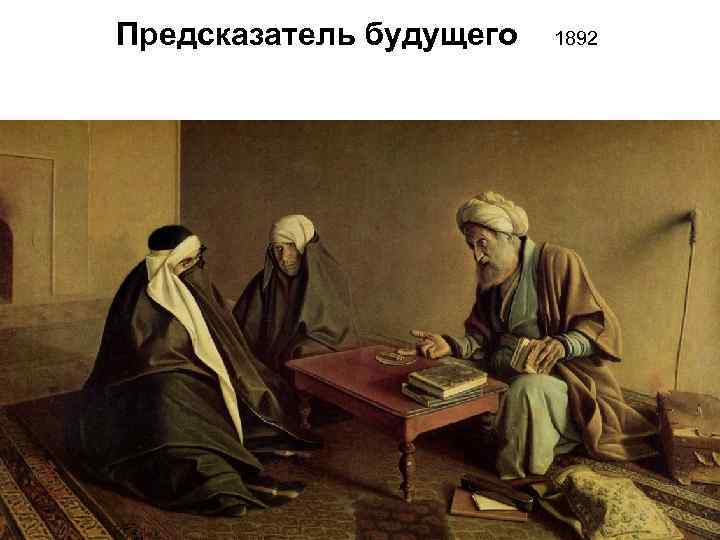 Предсказатель будущего 1892 