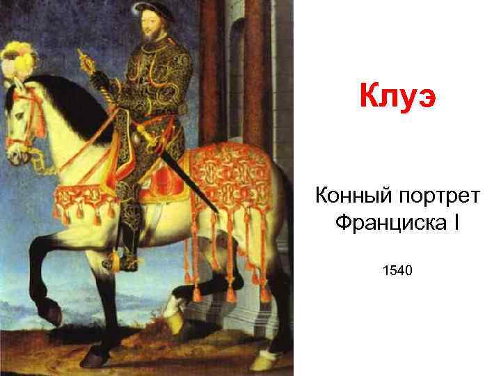 Клуэ Конный портрет Франциска I 1540 