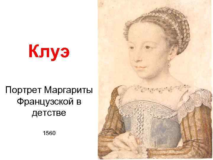 Портрет маргариты. Клуэ Франсуа портрет Королева Марго. Портрет Маргариты французской в детстве Клуэ. Жан Клуэ Маргарита Наваррская. Маргарита Франсуа Клуэ рисунок.