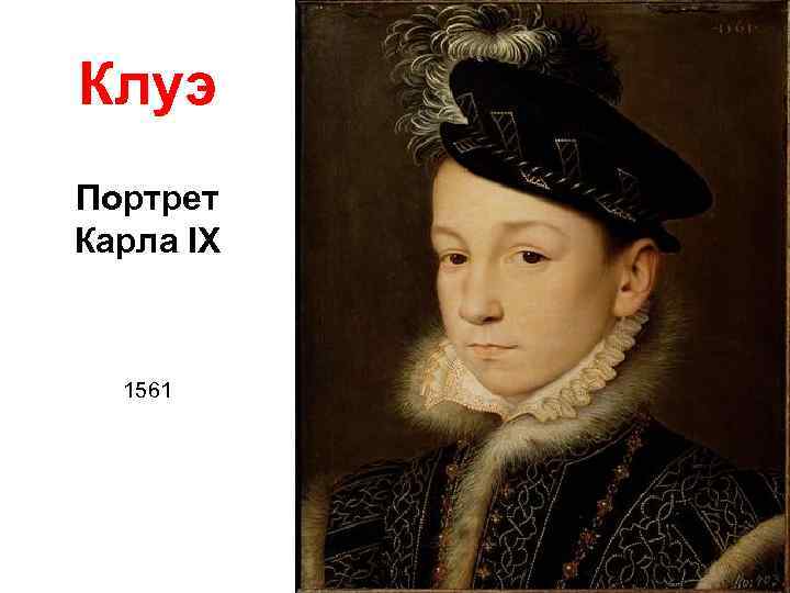 Клуэ Портрет Карла IX 1561 