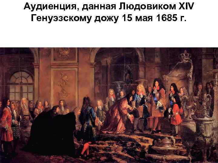 Аудиенция, данная Людовиком XIV Генуэзскому дожу 15 мая 1685 г. 