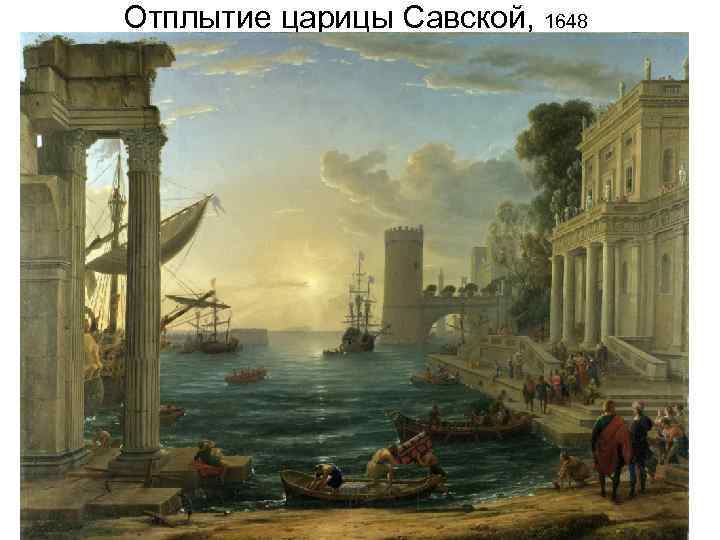 Отплытие царицы Савской, 1648 