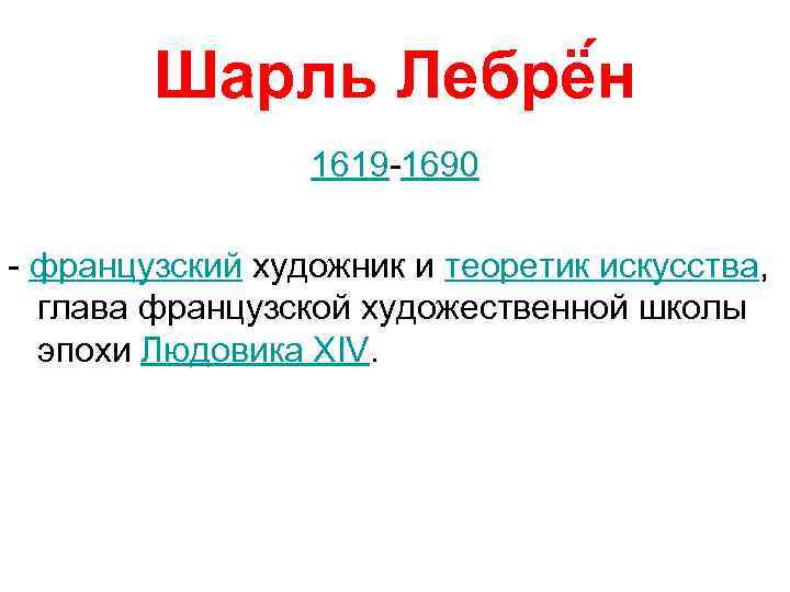 Шарль Лебрё н 1619 -1690 - французский художник и теоретик искусства, глава французской художественной