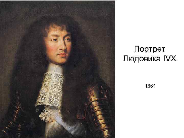 Портрет Людовика IVX 1661 