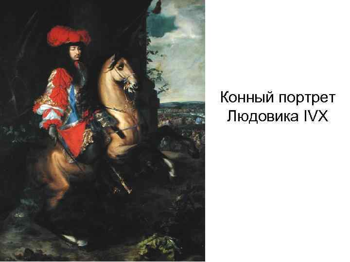 Конный портрет Людовика IVX 