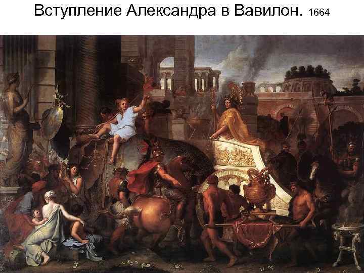Вступление Александра в Вавилон. 1664 