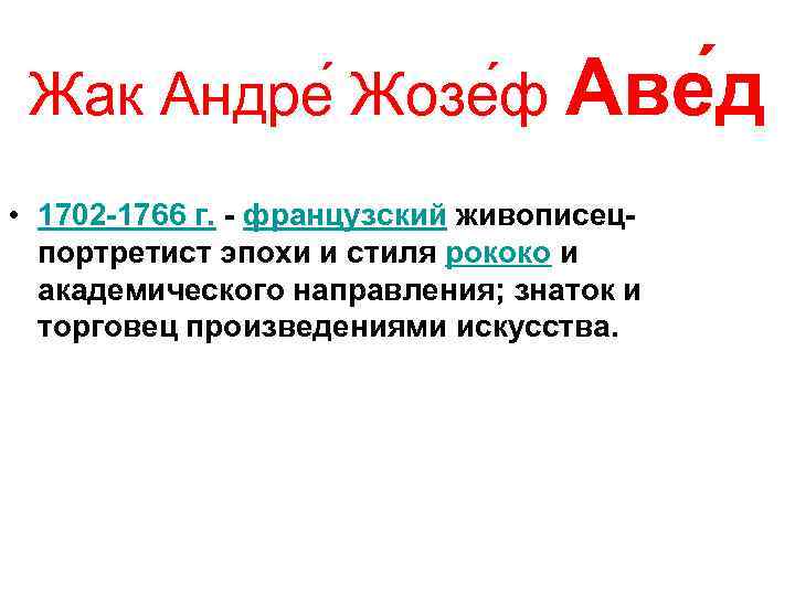 Жак Андре Жозе ф Аве д • 1702 -1766 г. - французский живописецпортретист эпохи