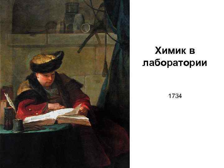 Химик в лаборатории 1734 
