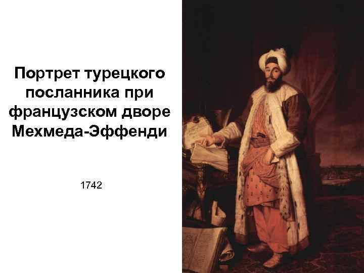 Портрет турецкого посланника при французском дворе Мехмеда-Эффенди 1742 