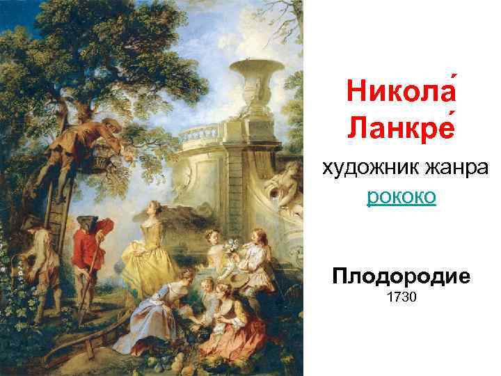 Никола Ланкре художник жанра рококо Плодородие 1730 