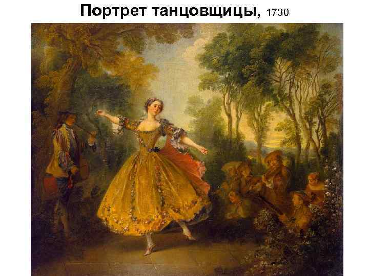 Портрет танцовщицы, 1730 