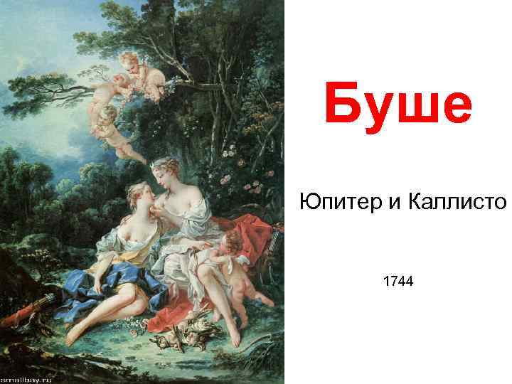 Буше Юпитер и Каллисто 1744 