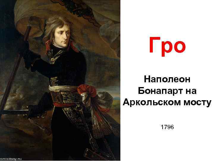 Гро Наполеон Бонапарт на Аркольском мосту 1796 
