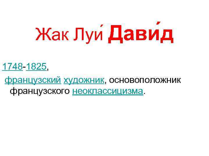  Жак Луи Дави д 1748 -1825, французский художник, основоположник французского неоклассицизма. 