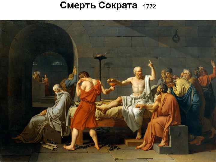 Смерть Сократа 1772 