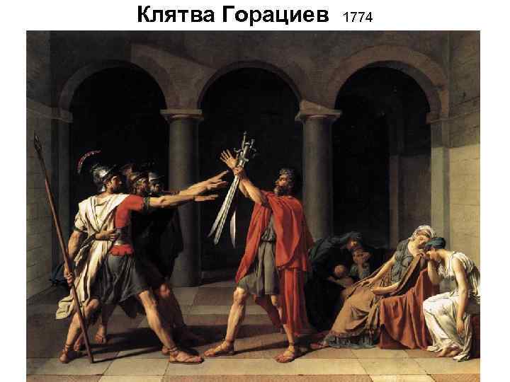 Клятва Горациев 1774 