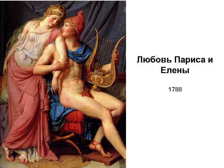 Любовь Париса и Елены 1788 