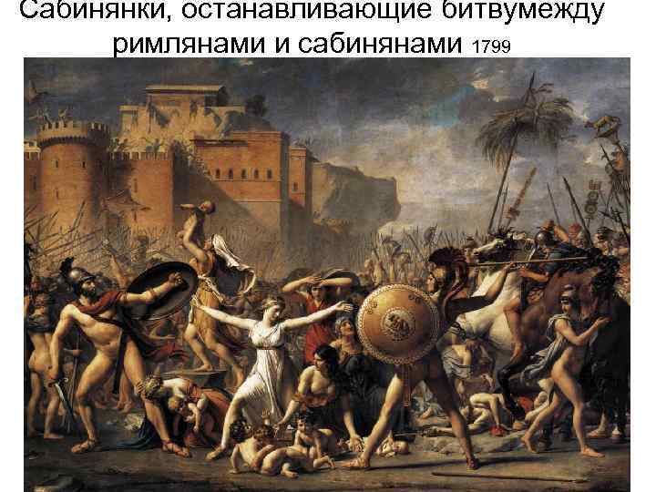 Сабинянки, останавливающие битвумежду римлянами и сабинянами 1799 