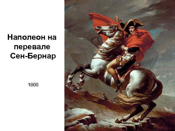 Наполеон на перевале Сен-Бернар 1800 