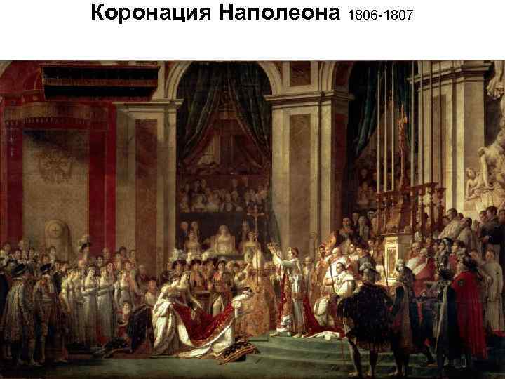 Коронация Наполеона 1806 -1807 
