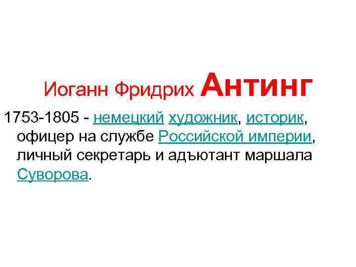  Иоганн Фридрих Антинг 1753 -1805 - немецкий художник, историк, офицер на службе Российской