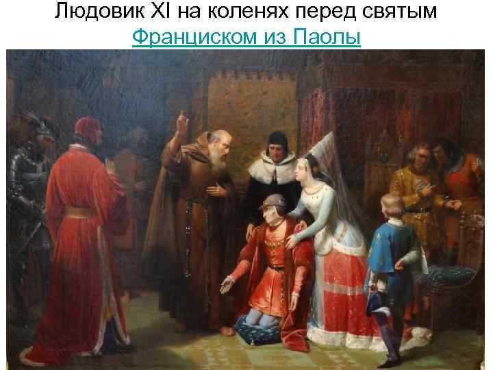 Людовик XI на коленях перед святым Франциском из Паолы 