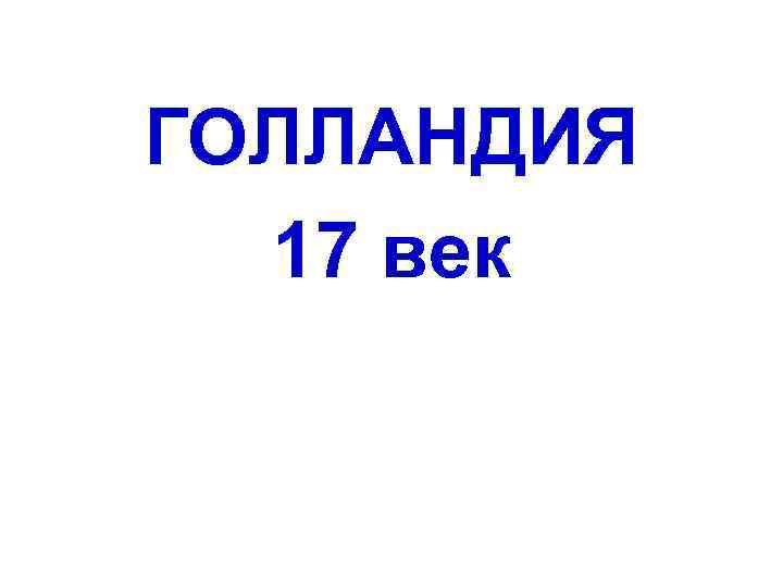  ГОЛЛАНДИЯ 17 век 