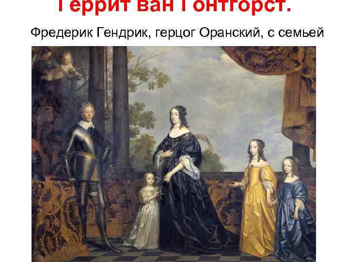 Геррит ван Гонтгорст. Фредерик Гендрик, герцог Оранский, с семьей 