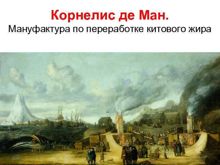 Корнелис де Мануфактура по переработке китового жира 