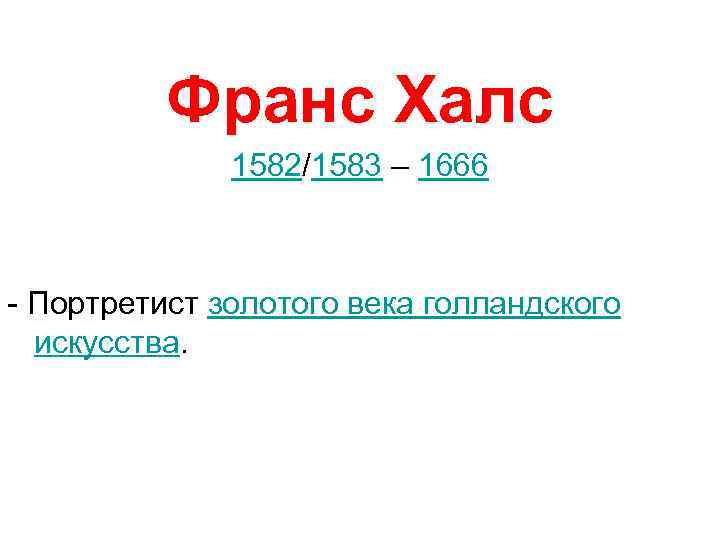  Франс Халс 1582/1583 – 1666 - Портретист золотого века голландского искусства. 