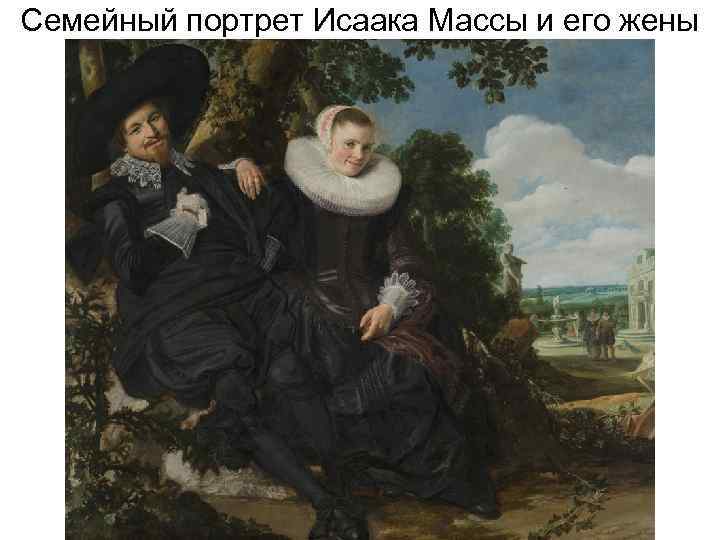 Семейный портрет Исаака Массы и его жены 