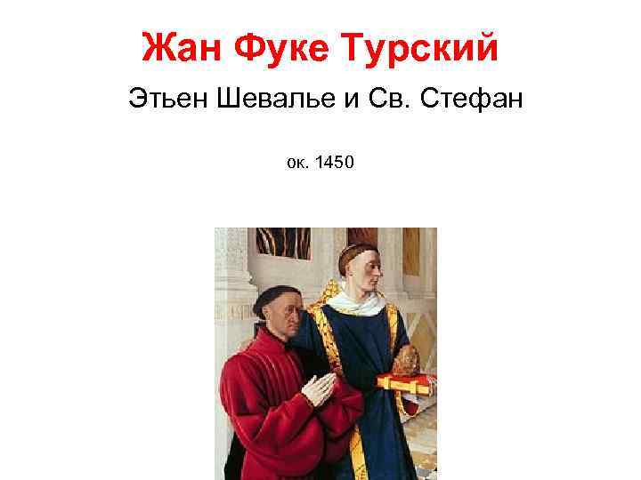 Жан Фуке Турский Этьен Шевалье и Св. Стефан ок. 1450 