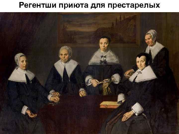 Регентши приюта для престарелых 