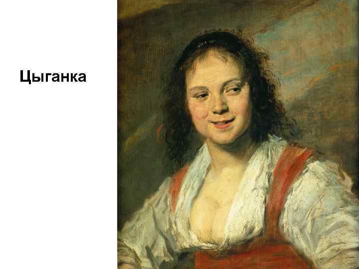 Цыганка 