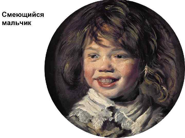Смеющийся мальчик 
