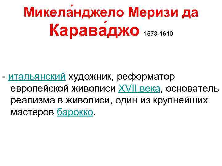 Микела нджело Меризи да Карава джо 1573 -1610 - итальянский художник, реформатор европейской живописи