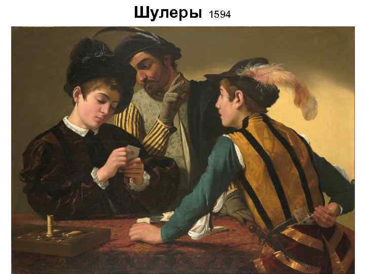 Шулеры 1594 